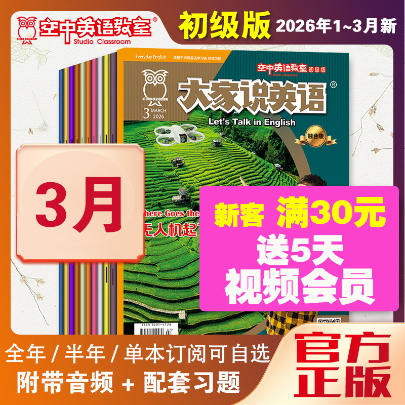 新2026年1大家说英语杂志视频空中英语教室初级版2025全年12月10-12月英语入门基础启蒙中小学初中生英语日常用语口语美语学习杂志