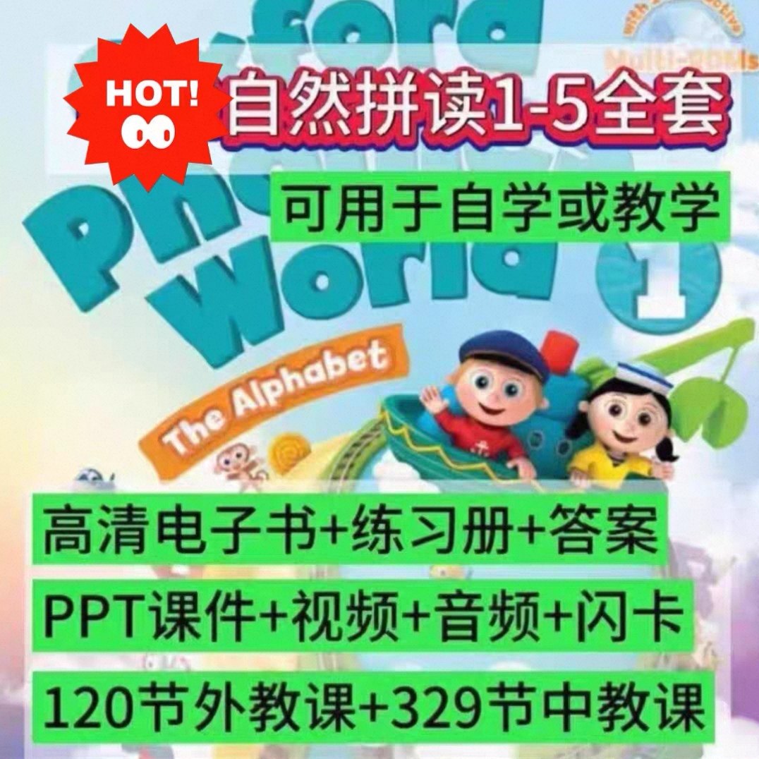牛jin英语自然拼读PPT课件教师学生用书单词表1到5册全套phonics,商务/设计服务,设计素材/源文件,淘宝优惠券,粉丝福利购,淘宝优惠卷