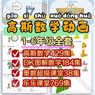 高斯数学动画全集1-6年级奥数超级课堂视频思维练习题真题电子版