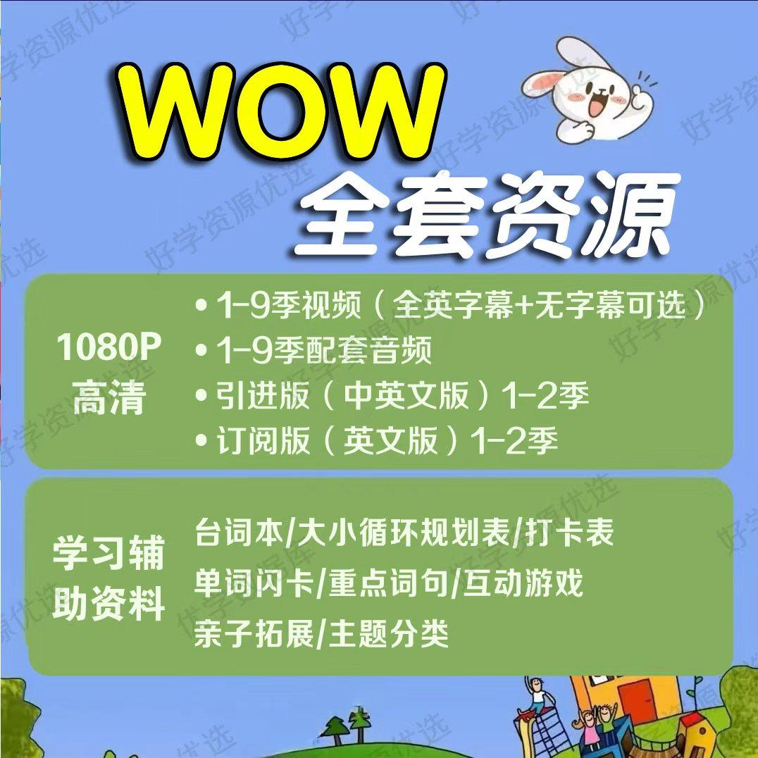 Wow En英语视频音频台词幼儿童启蒙磨耳朵动画1-9季全套1080P高清