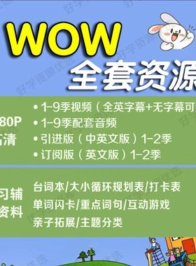 Wow En英语视频音频台词幼儿童启蒙磨耳朵动画1-9季全套1080P高清
