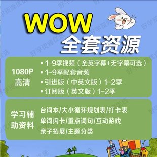 全套1080P高清 9季 Wow En英语视频音频台词幼儿童启蒙磨耳朵动画1