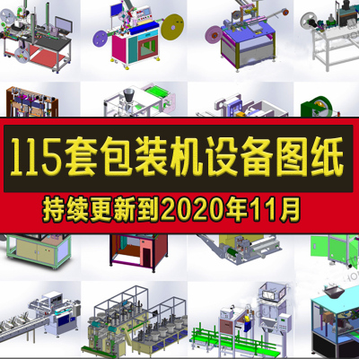 115套包装机设备非标机械设计图纸Solidworks模型库定量食品枕式