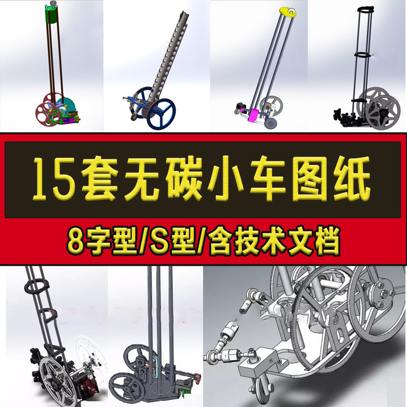15套无碳小车图纸设计资料8字s型工程训练大赛solidworks模型设计