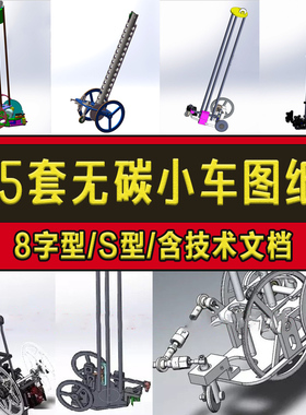 15套无碳小车图纸设计资料8字S型工程训练大赛SolidWorks模型设计
