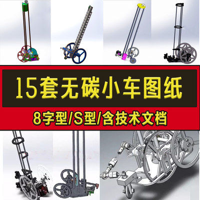 15套无碳小车图纸设计资料8字S型工程训练大赛SolidWorks模型设计