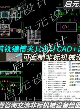 套筒铣键槽夹具设计CAD图纸+说明CAXA 铣键槽专用夹具CAD课程图纸
