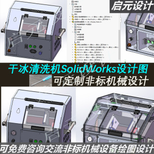 清洗机机械结构设计3d图纸 SolidWorks机械设计干冰清洗机3d模型