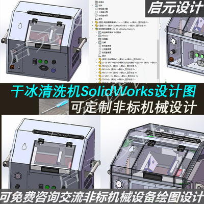 清洗机机械结构设计3d图纸 SolidWorks机械设计干冰清洗机3d模型