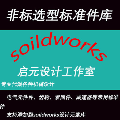 Solidworks标准件库插件机械设计调用标准件3d三维图纸3d模型