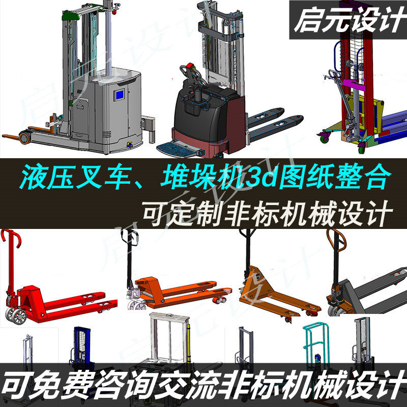 20多套叉车3D图纸/AGV叉2D/3D绘图