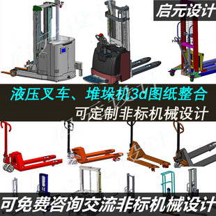 20多套叉车3D图纸/AGV叉车、堆垛机图纸 手动液压升降叉车3d模型
