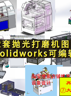 12套抛光打磨机图纸 自动研磨设备 自动抛光机 SolidWorks格式
