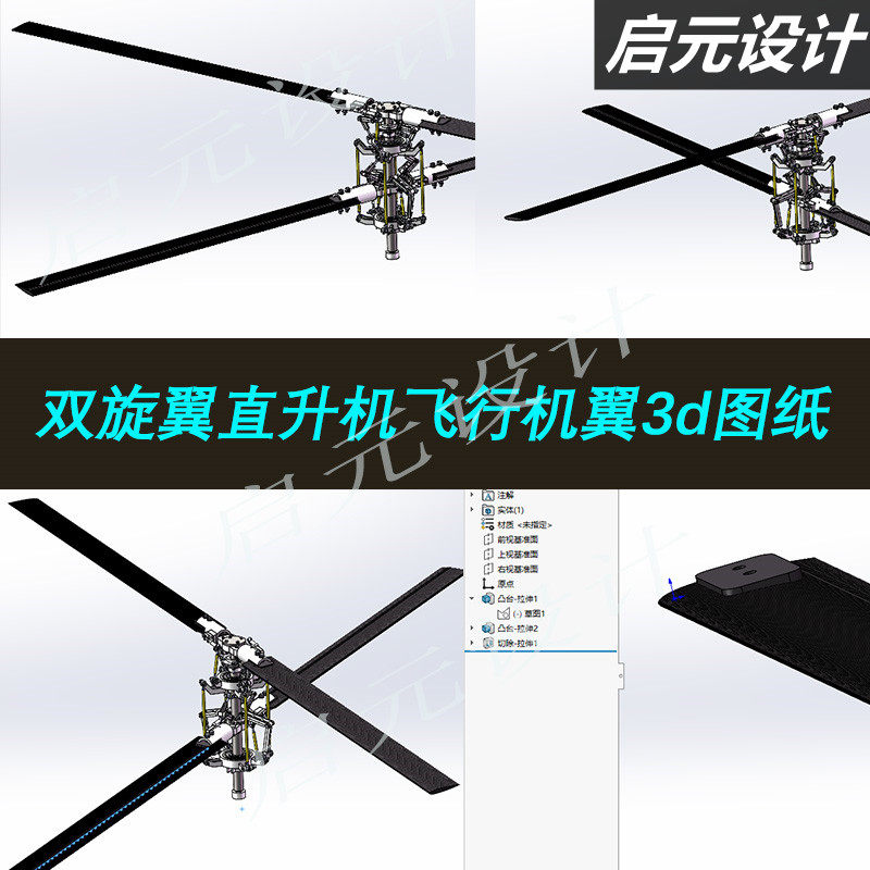 直升机倾斜双旋翼机翼3d图纸共轴双旋翼直升机倾斜盘sw三维3d模型