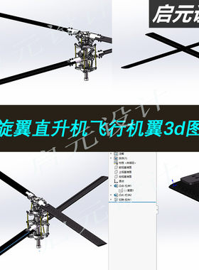 直升机倾斜双旋翼机翼3d图纸共轴双旋翼直升机倾斜盘SW三维3D模型