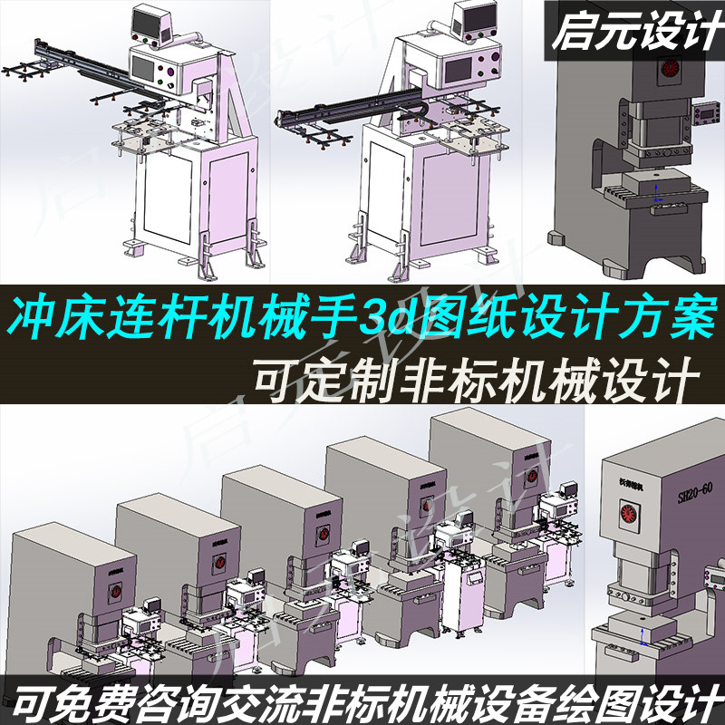 冲床连杆机械手3d图纸 并联机械手 多台冲床联机机械手3d方案模型