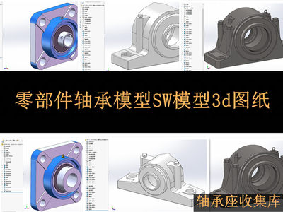 130套机械轴承底座3D模型零部件轴承模型SW 3d模型图纸