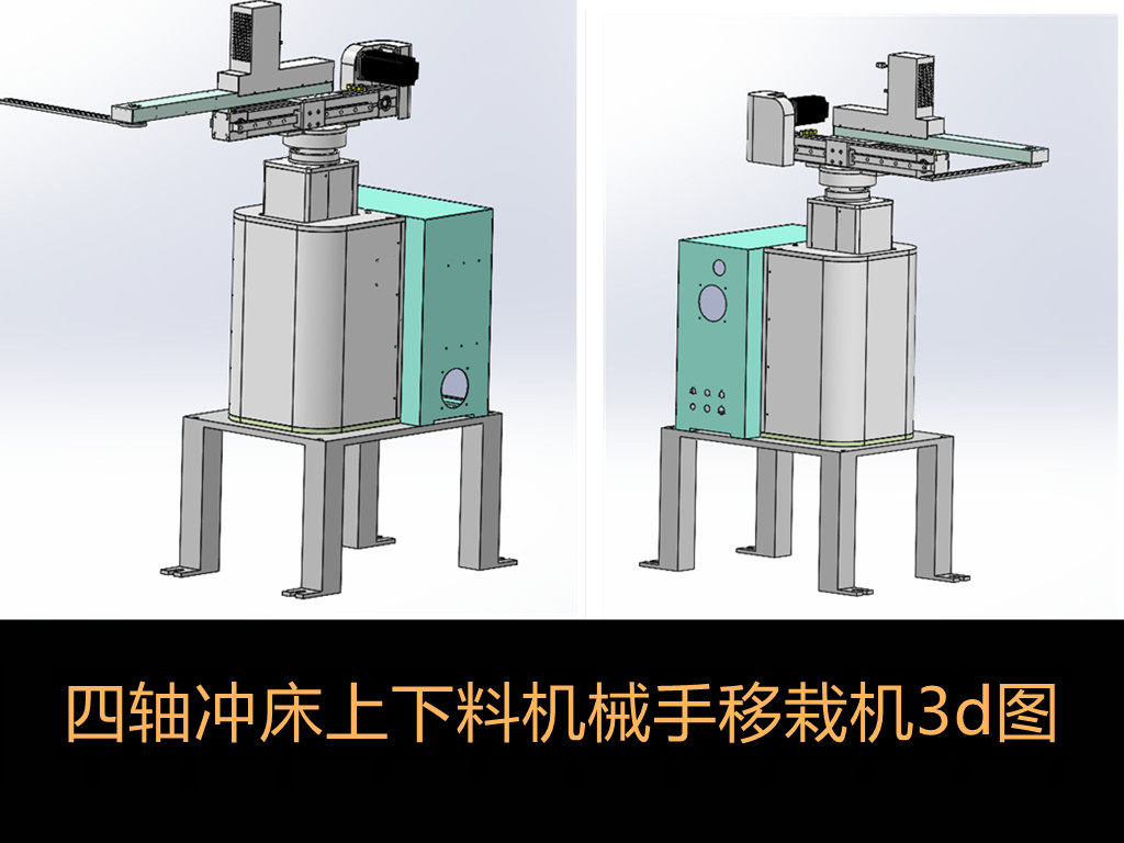 冲床四轴摆臂机械手板材自动上下料3d图纸 移栽机3d 非标定制设计