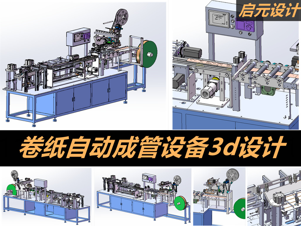 卷纸自动上料设备3d图 平卷纸管自动成型设备三维模型3d设计