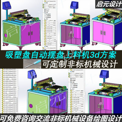 吸塑盘摆料3d图纸 非标设计素材 吸塑盘摆盘上料机3d方案模型