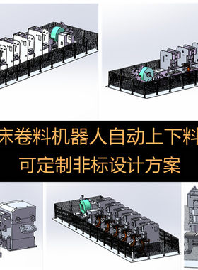 六轴机器人冲床多台联机自动上下料3d图纸 钢片卷料上料设备设计