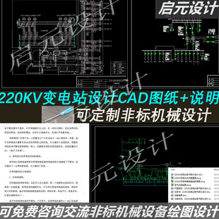 变电站电气设计cad图纸+说明 220KV变电站电气设计cad课程图纸