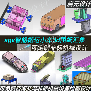 44套AGV小车模型图纸打包agv智能搬运小车solidworks图纸 3d模型