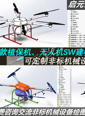 2款植保机3d图纸 SW建模机械设计课程无人机植保机机械设计3d模型