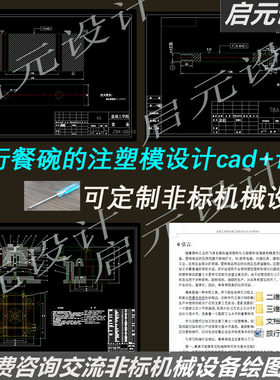 餐碗注塑模CAD图纸设计+说明 注塑旅行餐碗的注塑模CAD课程素材