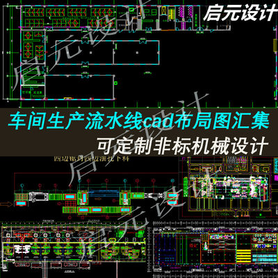 80多套车间布局图/生产线布局图纸工厂布局图生产线流水线cad图纸