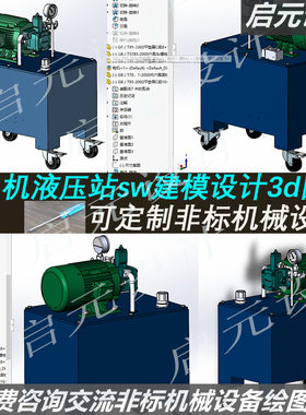 单电机液压站3d图纸 SW机械建模设计 液压系统液压站3d模型
