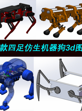 21套四足机器人图纸仿波士顿动力机器狗机器狼SW3D模型设计