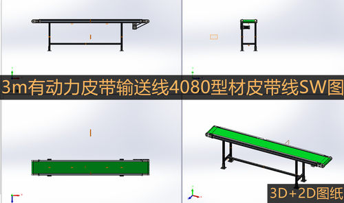 3m有动力皮带输送线4080型材皮带线3d图 2端可调张紧 3D+2D图纸