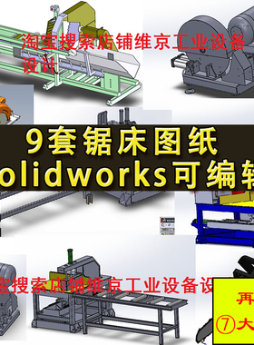 9套锯床图纸 油锯锯木机 锯铝机 16寸铝型材液压锯 SolidWorks图