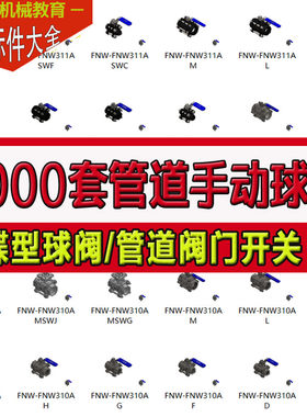 1000款SolidWorks3D三维模型标准件管道手动球阀水管开关零件图