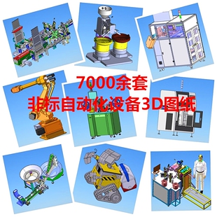 7000多套solidworks非标自动化设备3D机械机械设计素材三维SW模型