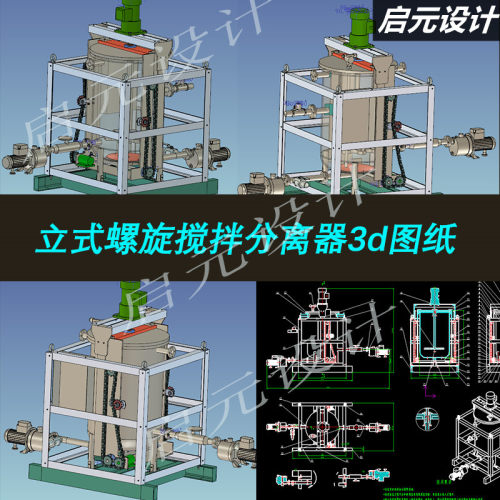 立式搅拌分离器3d图纸 螺旋搅拌离心油雾分离机3d图纸三维模型