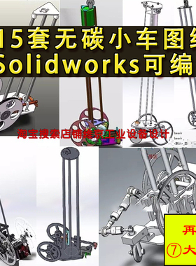 15套无碳小车设备图纸 设计资料 8字小车 S型小车 SolidWorks图纸