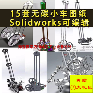 15套无碳小车设备图纸 设计资料 8字小车 S型小车 SolidWorks图纸