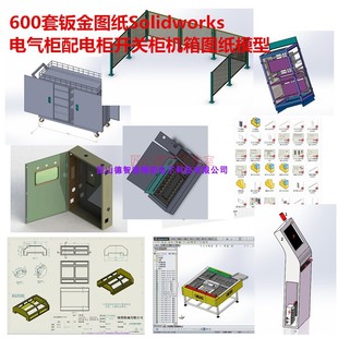 600套solidworks钣金图纸操作台配电柜电气柜开关柜箱变机柜 3D图