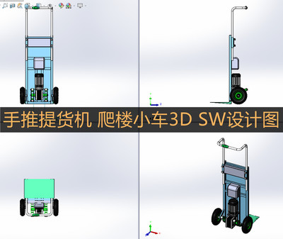 提货机3d图纸设计 爬楼运输机3d sw图 非标定制设备设计