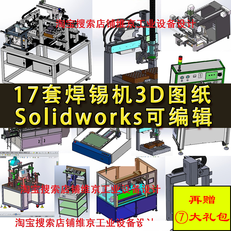 17套焊锡机设备图纸 自动焊锡机 电路板焊锡机 PCB焊锡机 SW格式