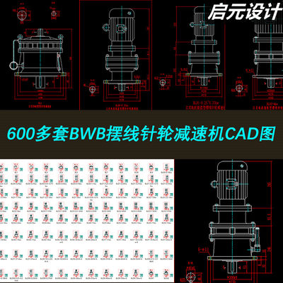 600多套BWB系列等B系列摆线针轮减速机CAD图纸 机械设计CAD图纸