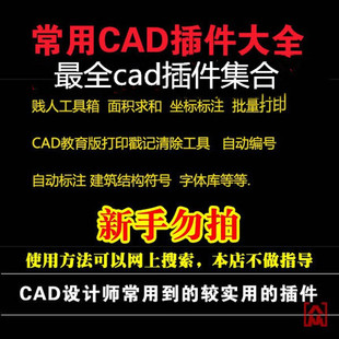 常用cad插件合集贱人工具箱面积坐标标注批量打印cad