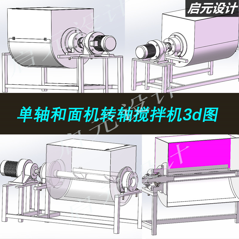 单轴卷面机3d图纸 搅拌和面设备sw图纸+工程图CAD三维3d模型