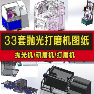 33套抛光打磨机设备图纸 自动研磨机立式钣金一体机SolidWorks图
