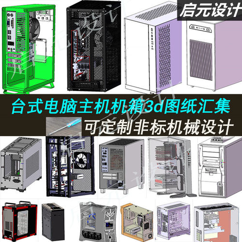 30多套台式电脑主机箱3图纸工控主机箱3d 台式电脑主机机箱3d模型