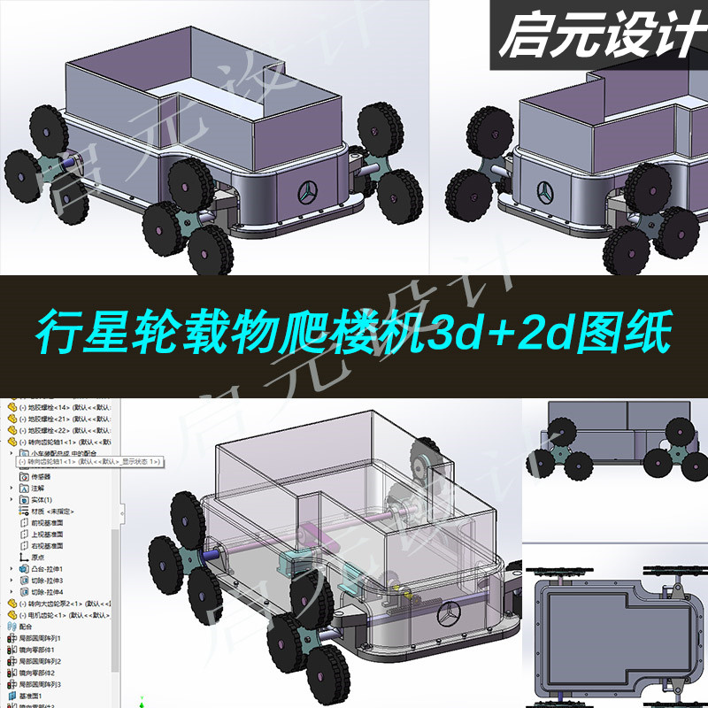 行星轮爬楼机SW图纸 载物爬楼机3d图纸+2dCAD图纸爬楼机3d模型