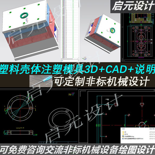 塑料壳体模具设计3d图纸+说明+2d素材 塑料壳体注塑模具CAD课程图