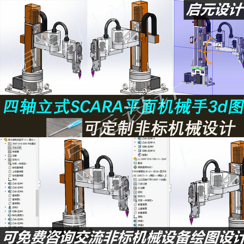四轴立式平面机械手图纸4轴螺丝机四轴scara机械手3d图纸 sw模型
